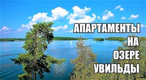 Апартаменты на курортной земле озера Увильды