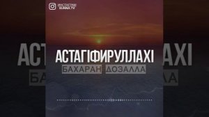 АСТАГ1ФИРУЛЛАХ1 БАХАРАН ДОЗАЛЛА ХЬЕХАМ