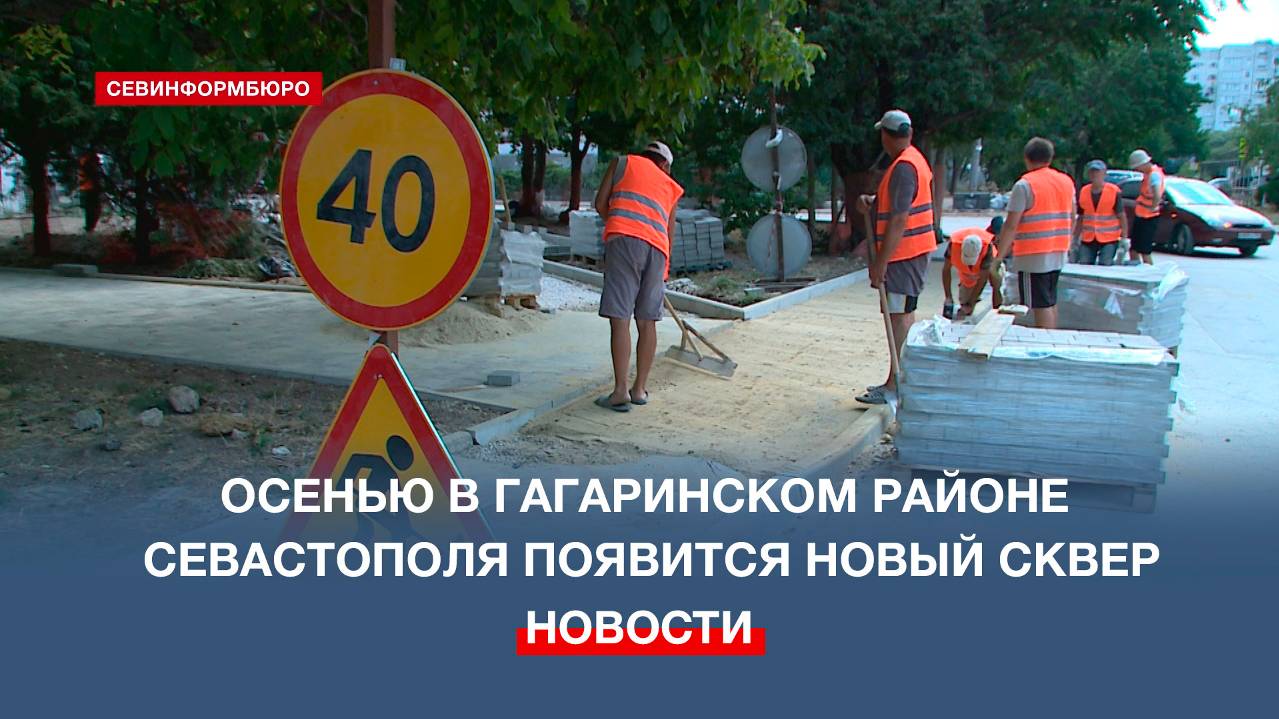 Осенью в Гагаринском районе Севастополя появится новый сквер