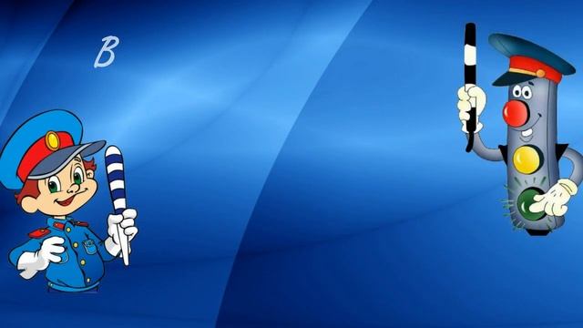 Всероссийская интернет-акция "Безопасность детей на дорогах" смотреть онлайн