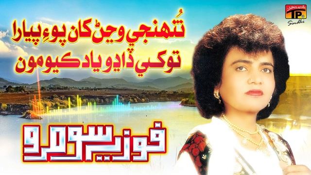Tunhje Vajanr Khan Poey Piyara Tokhe Dadho Yaad Kayo Moon | Fozia Soomro | TP Sindhi смотреть онлайн