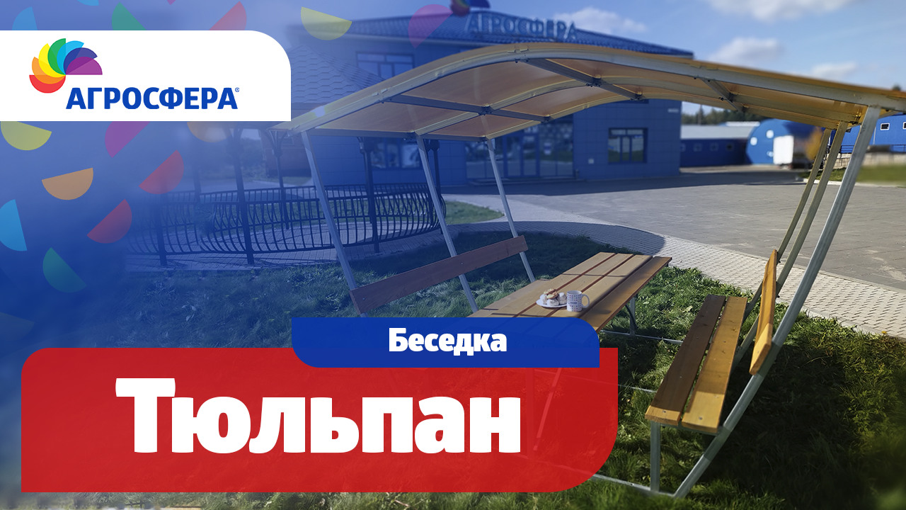 Беседка Агросфера-Тюльпан | Описание, характеристики, карточка товара / агросфера.рф смотреть онлайн