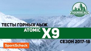 Тесты горных лыж Atomic Redster X9 (Сезон 2017-18)