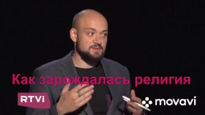 Дробышевский Станислав о возникновении религии