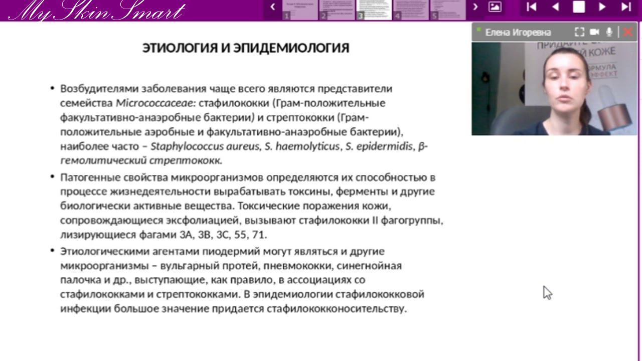 Лекция 6. Заболевания кожи. Пиодермии смотреть онлайн