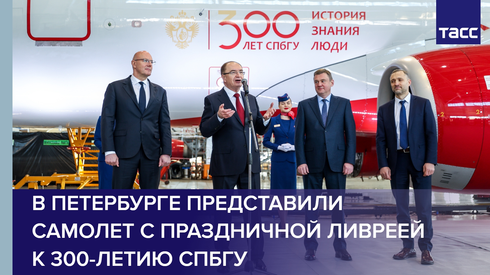 В Петербурге представили самолет с праздничной ливреей к 300-летию СПбГУ #shorts