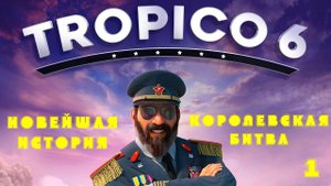 Тропико 6: Королевская битва. Новейшая история (часть 1)