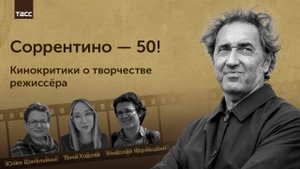 Паоло Соррентино: кинокритики о творчестве режиссера