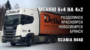 Сменил 6х4 на 4х2. Тягач Scania R440