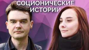 Типы личности, архетипы, соционика. Соционические истории. Центр Архетип