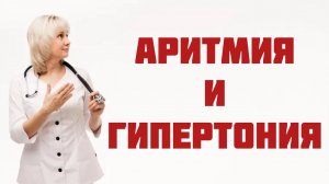Аритмия и гипертония Лечение и побочные эффекты Доктор Лисенкова