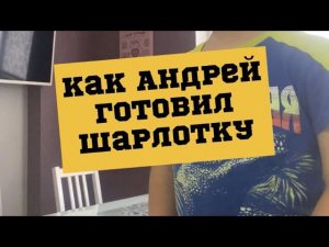 Часть 1 Рецепт нужен кому? #готовимсдетьми #юмор