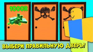 ВЫБРАЛ ПРАВИЛЬНУЮ ДВЕРЬ И ПОЛУЧИЛ РОБУКСЫ! НУБИКИ ВЫБИРАЮТ ПРАВИЛЬНО ДВЕРЬ ЧТОБЫ ВЫЖИТЬ Roblox