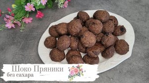 Пряники с изюмом без сахара