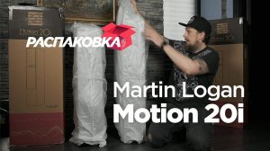 Распаковка напольников Martin Logan Motion 20i