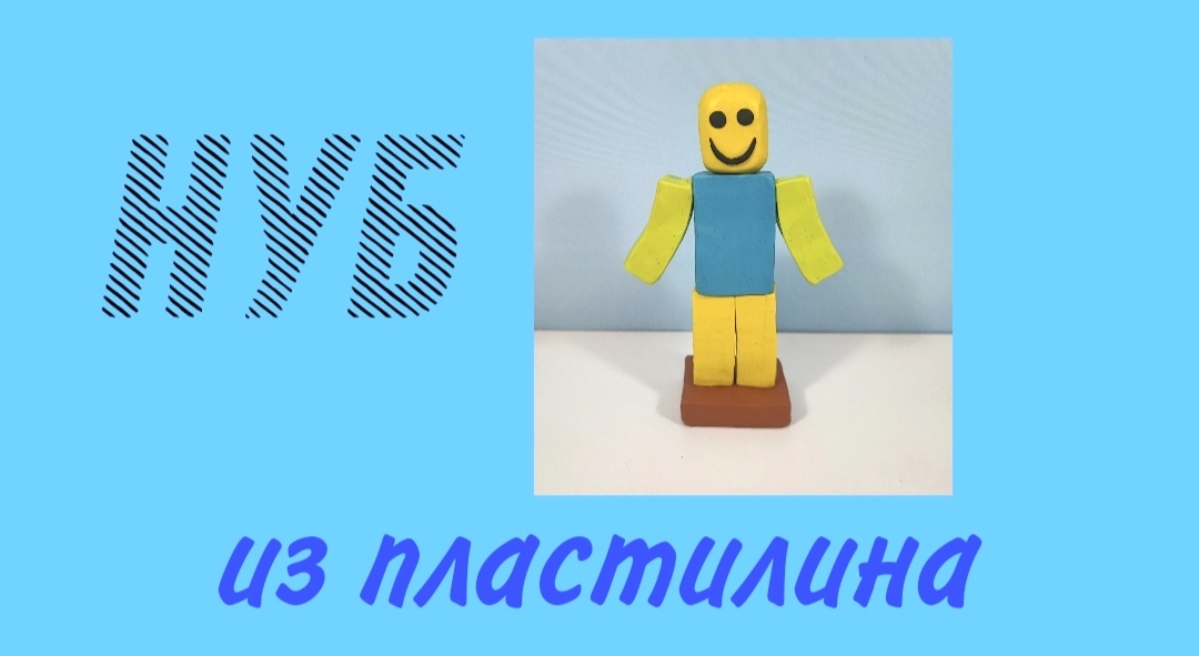Как слепить из пластилина Нуба из игры Роблокс. смотреть онлайн