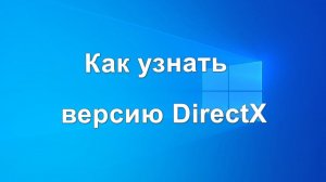 Как узнать версию DirectX