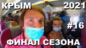 КРЫМ 2021. ФИНАЛ СЕЗОНА. СЪЕМКА ПЛЯЖА С КВАДРОКОПТЕРА. САМОЛЕТ МИГ-17. ЧЕБУРЕКИ ДЖЕВАЛЬ. ИЮНЬ 21#16