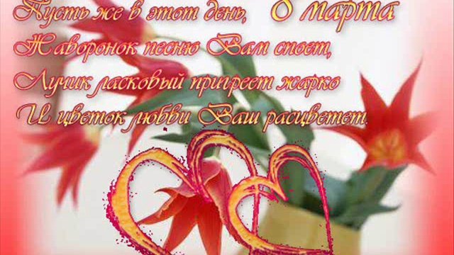С 8 Марта!