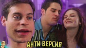 ДЕВСТВЕННИК ПАУК АНТИ-ВЕРСИЯ (ПЕРЕОЗВУЧКА) #1