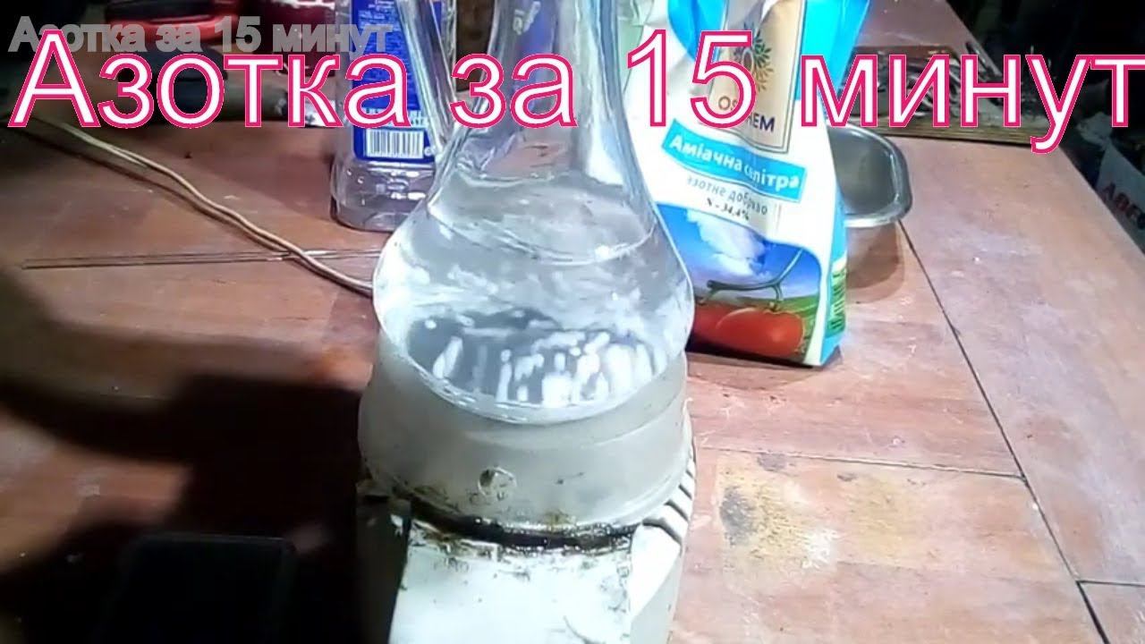 Как сделать азотную кислоту. За 15 минут на магнитной мешалке...