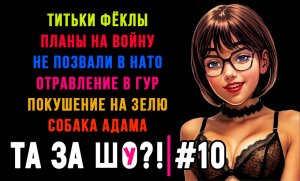 ТА ЗА ШОу?! - Выпуск №10 | ТИТЬКИ ФЁКЛЫ | НАТО БЛИЗКО | ЭУРОПЕЙСКИЕ ПРОСТИТУТКИ |