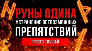 Просто слушай и СОЖГИ Все БЕДЫ, ПРОБЛЕМЫ и ТРУДНОСТИ! 🔥 | Медитация Очищение от Негатива