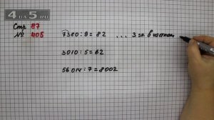 Страница 87 Задание 405 – Математика 4 класс Моро – Учебник Часть 1
