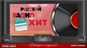 Русский Радио Хит (10 Декабря - 16 Декабря 2018 г)