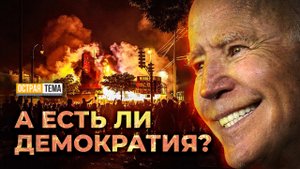 Существует ли демократия на самом деле? "Острая тема"