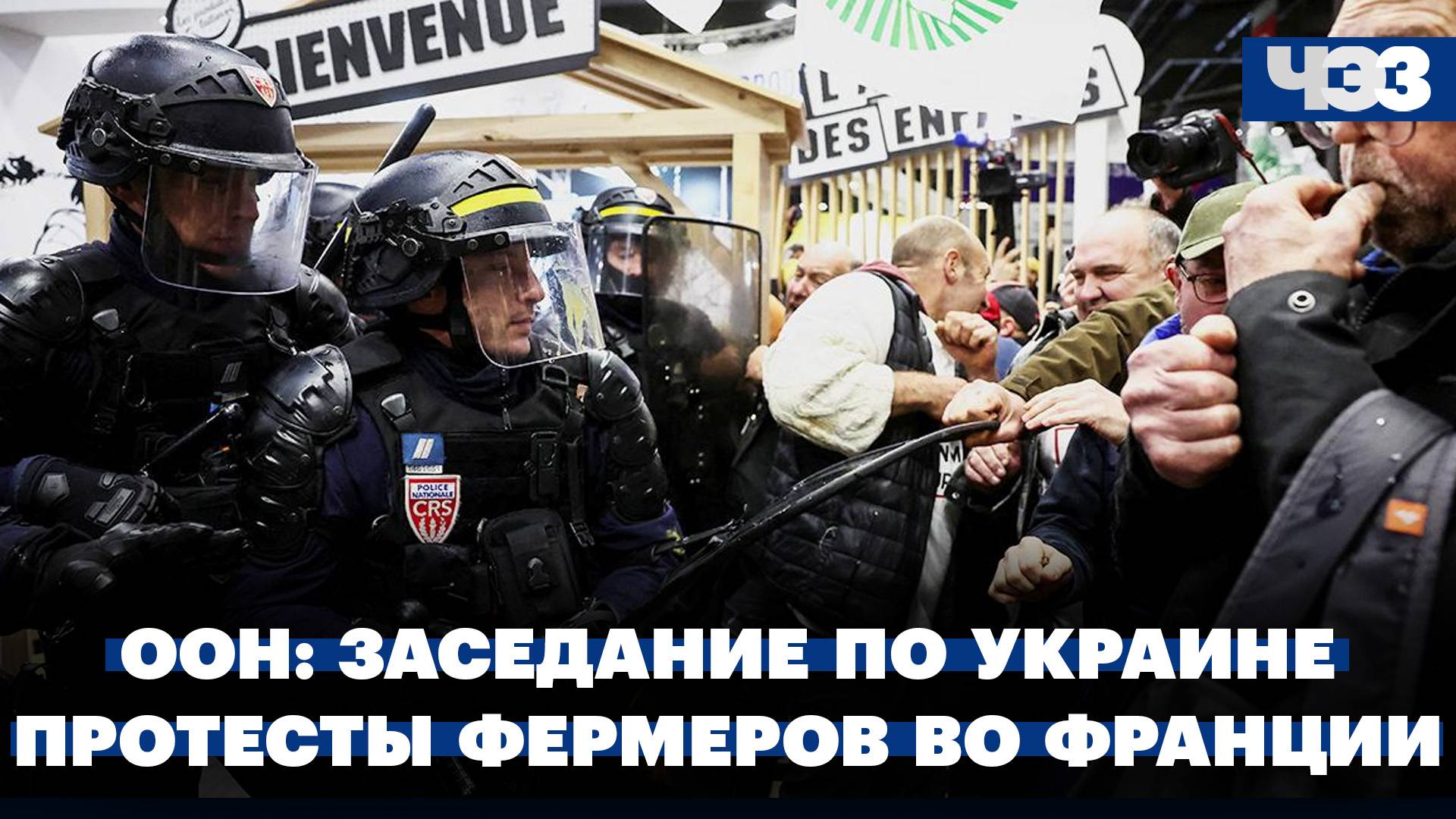 Прошло заседание по Украине в ООН. Продолжаются протесты фермеров во Франции