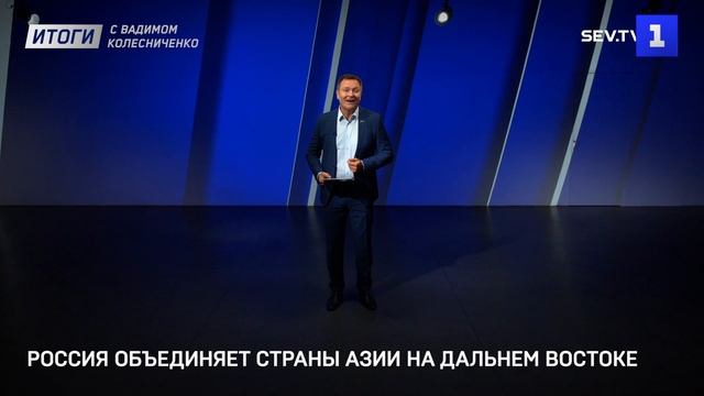 Россия объединяет страны Азии на Дальнем Востоке