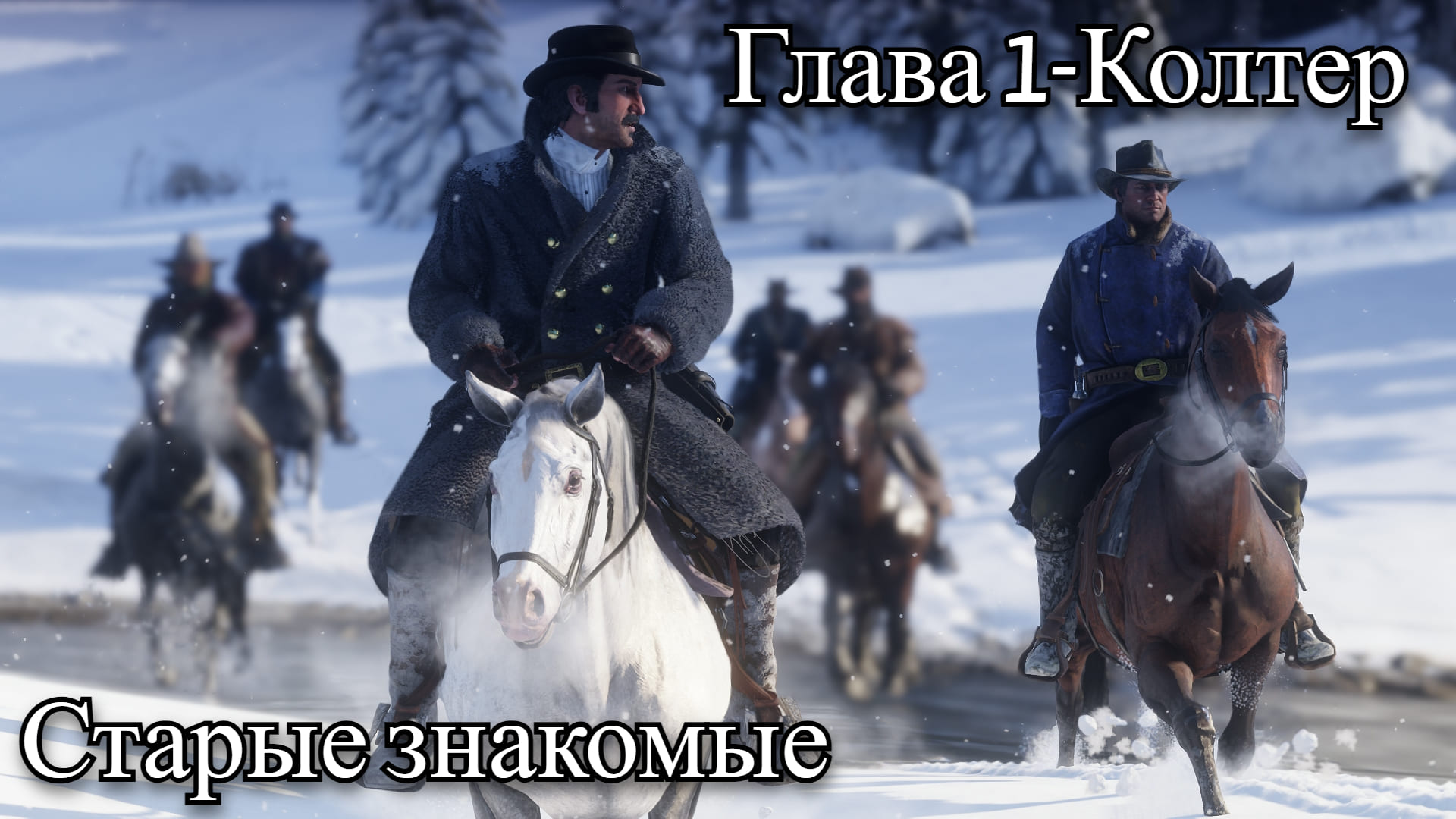 Знакомый де. Джон Колтер Йеллоустоун. Red Dead Redemption 2 одрисколлы. Миссия старые знакомые.