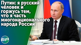 Путин: я русский человек и горжусь тем, что я часть многонационального народа России
