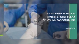 Актуальные вопросы терапии хронических венозных заболеваний