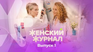 Женский журнал ТВ-3, 1 выпуск