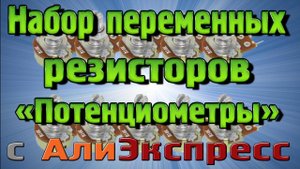 Набор переменных резисторов (Потенциометры) с Алиэкспресс