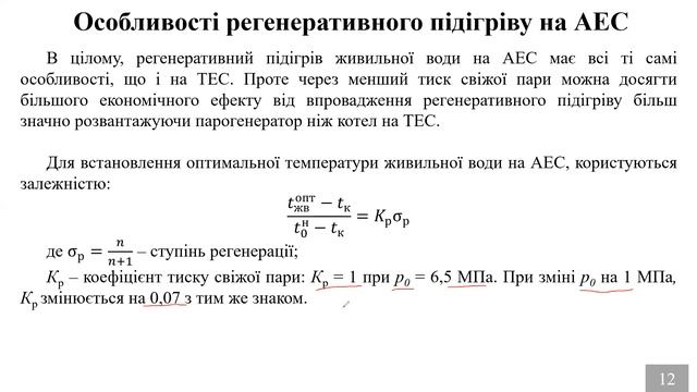 Лекція 10. Розподіл підігріву. Особливості регенерації на різних ЕС. Типи підігрівачів смотреть онлайн