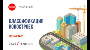 Вебинар Новостройки Москвы - разбираемся в классификации!