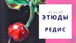 41. Как нарисовать редис сухой пастелью. Серия видео «50 этюдов»