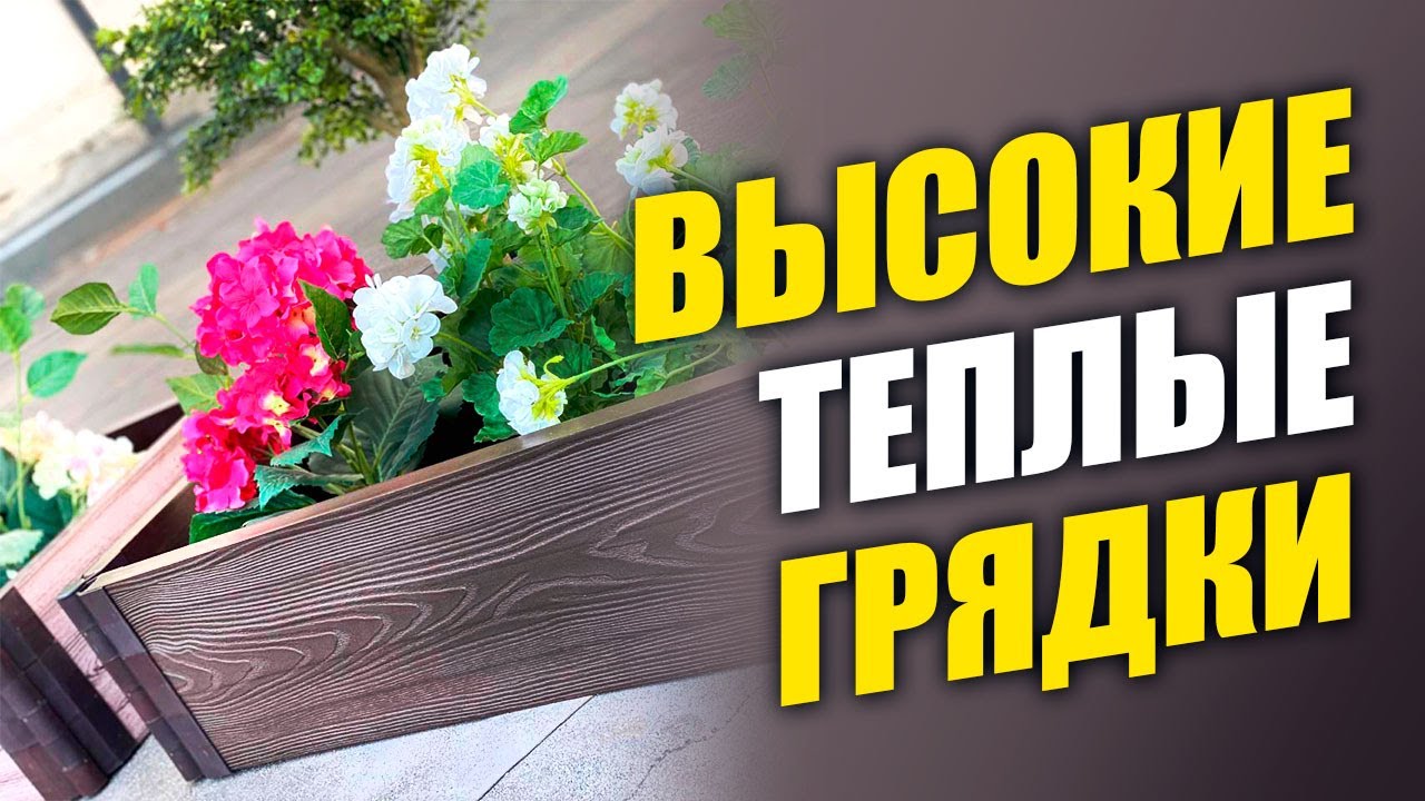 Теплая грядка из пластика обзор и монтаж