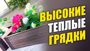Теплая грядка из пластика обзор и монтаж