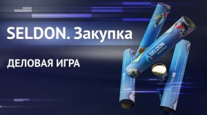 Презентация деловой игры "SELDON. Закупка" | XV Форум-выставка «ГОСЗАКАЗ»