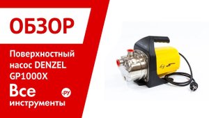 Обзор поверхностного насоса DENZEL GP1000Х