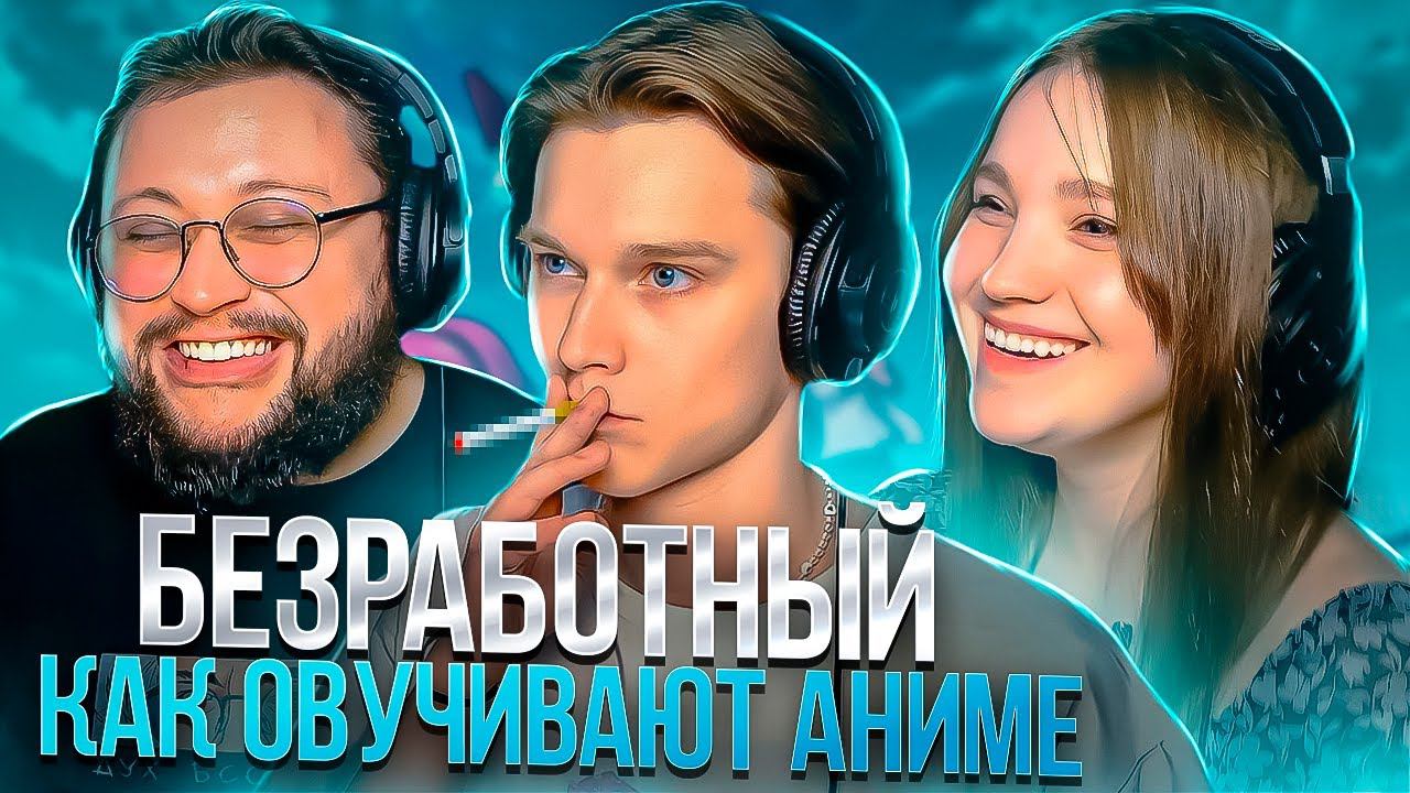 БЕЗРАБОТНЫЙ как озвучивают аниме смотреть онлайн