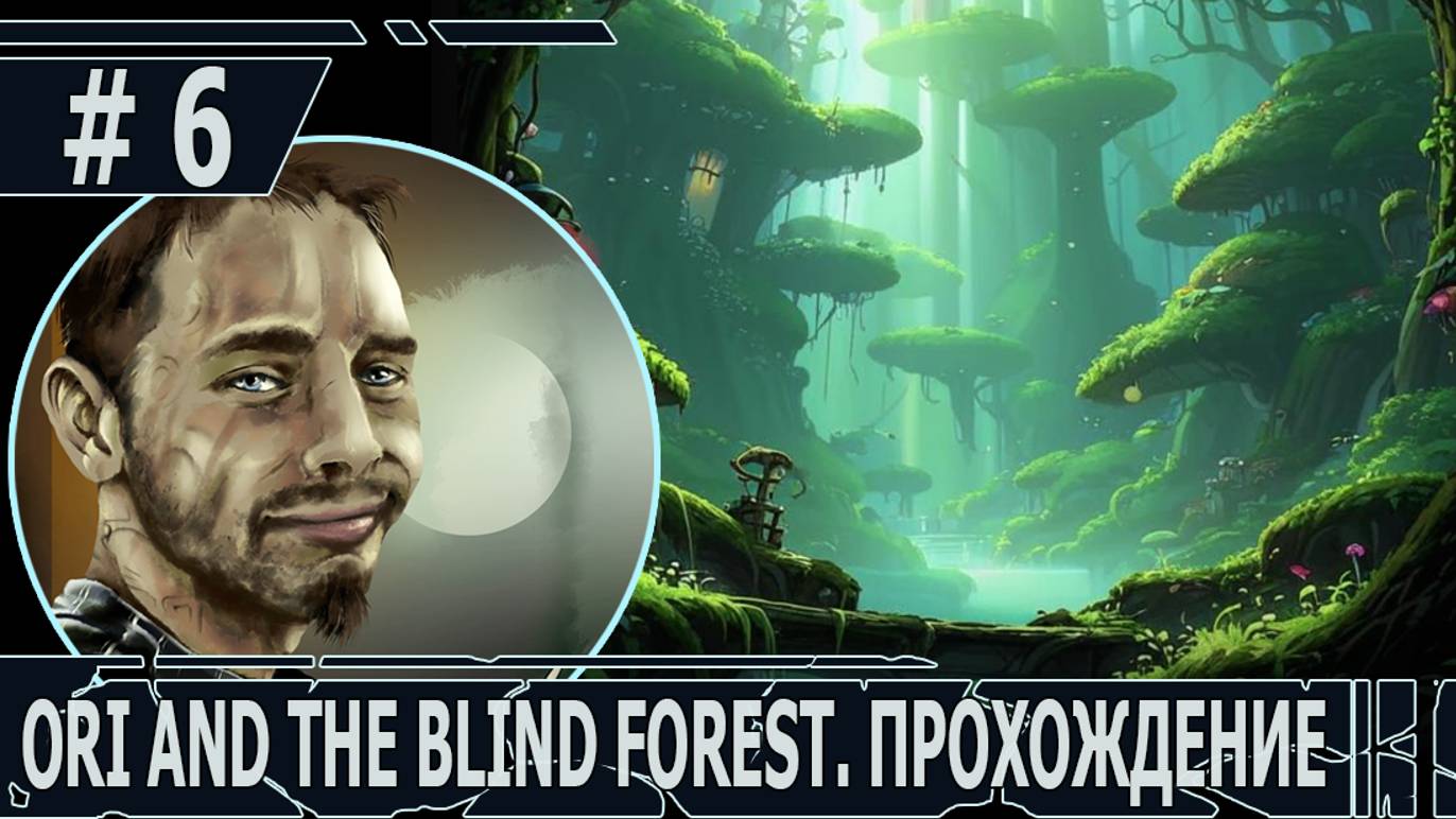 ИГРАЕМ В ORI AND THE BLIND FOREST | #oriandtheblindforest | #6 ДОБЫВАЕМ ПЛАМЯ