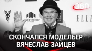 Умер Вячеслав Зайцев: кутюрье было 85 лет. Он скончался в реанимации от внутреннего кровотечения