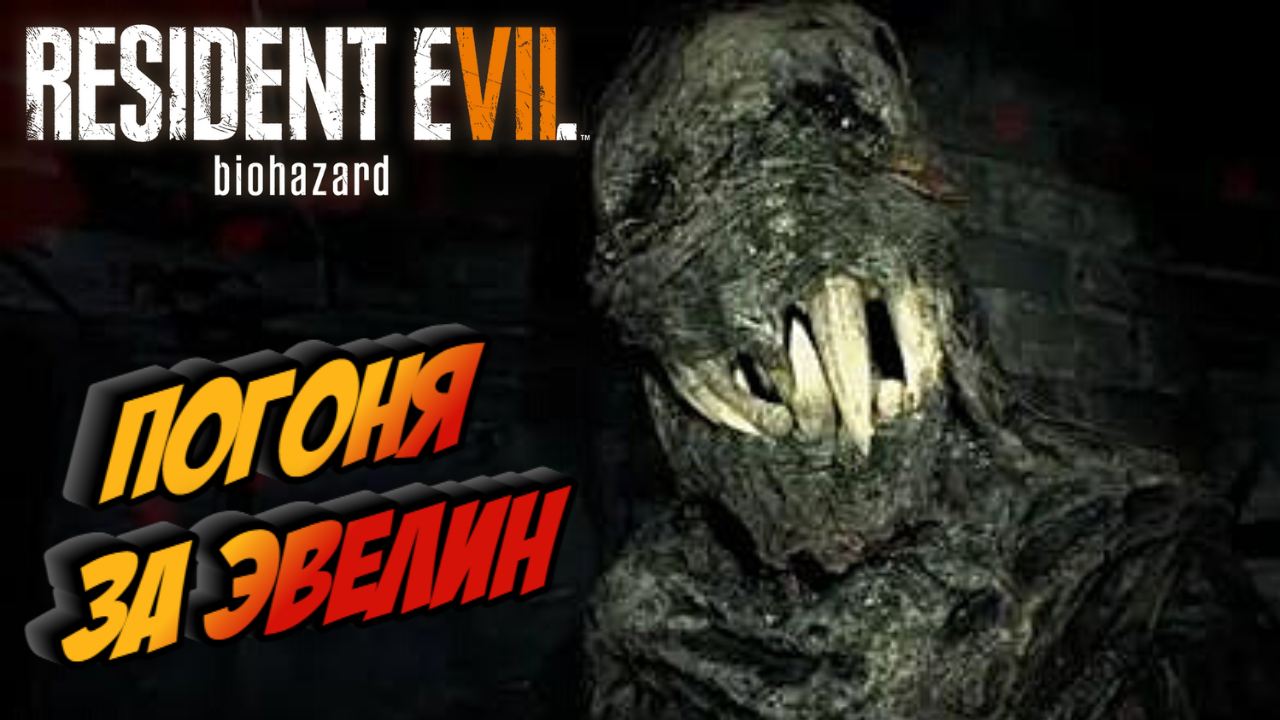 Прохождение Resident Evil 7 Biohazard — Часть 11:  ЛАБИРИНТ
