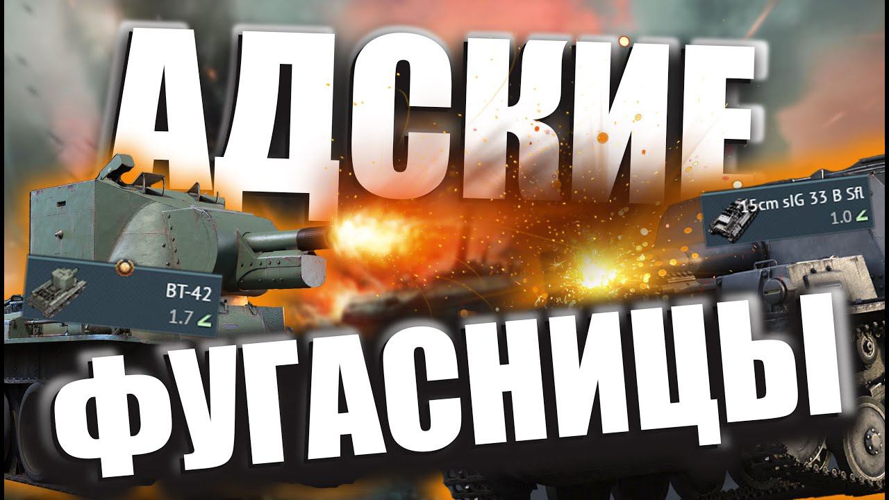 АДСКИЕ фугасницы War Thunder смотреть онлайн