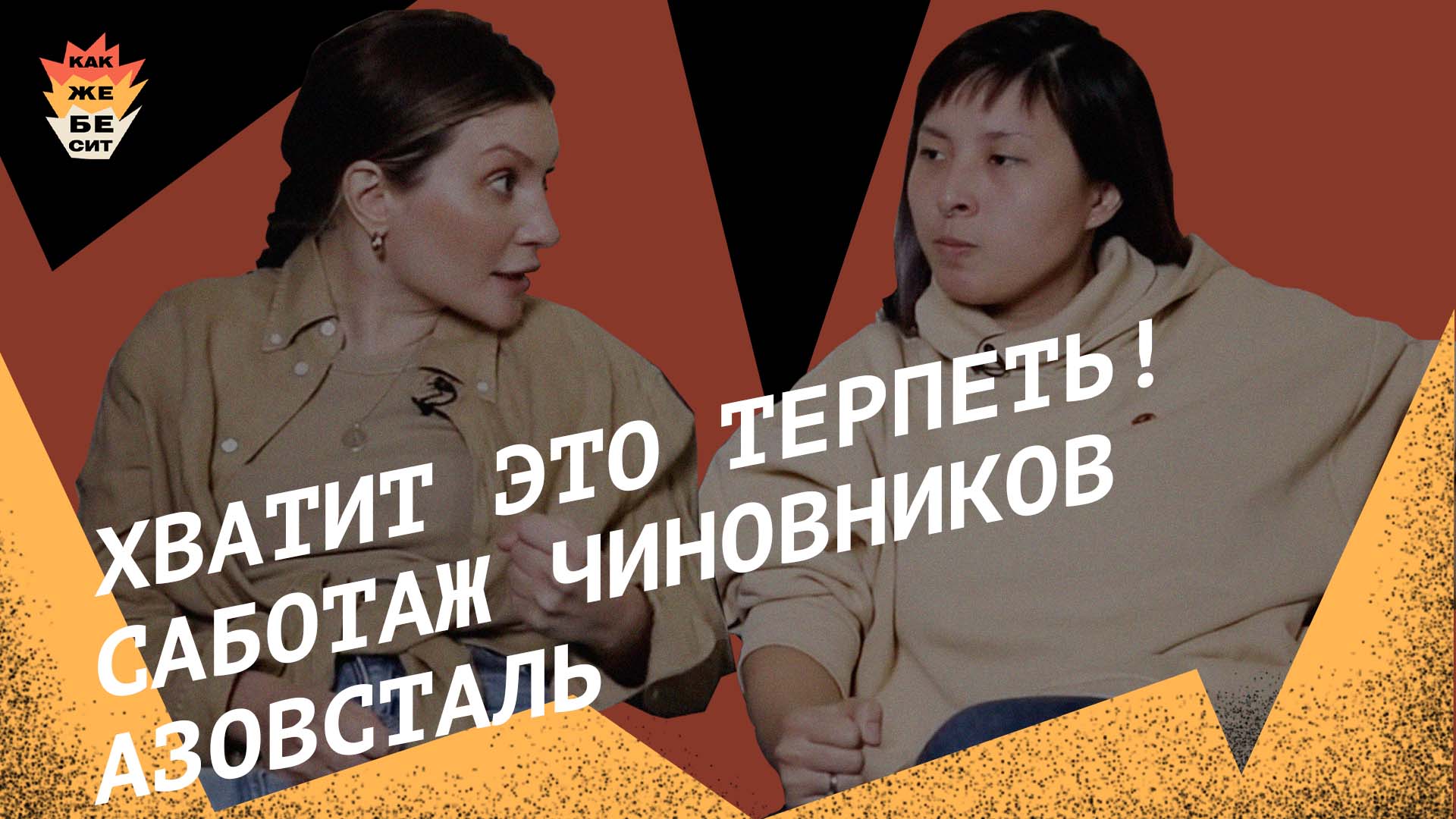 Хватит это терпеть! Саботаж чиновников Азовсталь